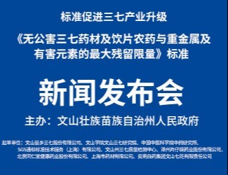 我國第一個無公害品質(zhì)中藥標(biāo)準獲得立項