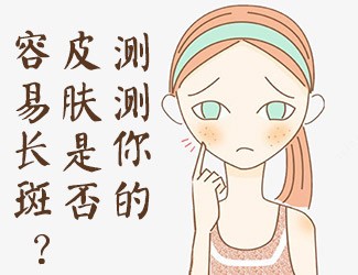 皮膚測(cè)試，看看你是否容易長(zhǎng)斑？